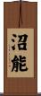 沼能 Scroll