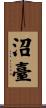 沼臺 Scroll