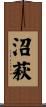 沼萩 Scroll
