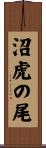 沼虎の尾 Scroll