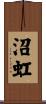 沼虹 Scroll