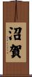 沼賀 Scroll