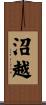 沼越 Scroll