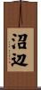 沼辺 Scroll