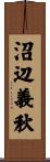 沼辺義秋 Scroll