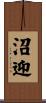 沼迎 Scroll