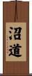 沼道 Scroll