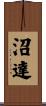 沼達 Scroll