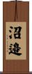 沼邉 Scroll