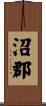 沼郡 Scroll