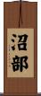 沼部 Scroll