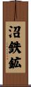 沼鉄鉱 Scroll