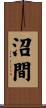 沼間 Scroll