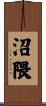 沼隈 Scroll
