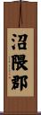 沼隈郡 Scroll