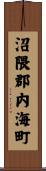 沼隈郡内海町 Scroll