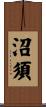 沼須 Scroll