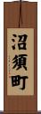 沼須町 Scroll