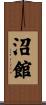 沼館 Scroll