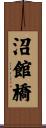 沼館橋 Scroll