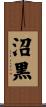 沼黒 Scroll