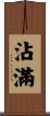 沾滿 Scroll
