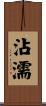 沾濡 Scroll