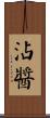 沾醬 Scroll