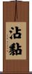 沾黏 Scroll