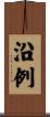 沿例 Scroll