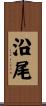 沿尾 Scroll