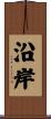 沿岸 Scroll