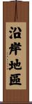 沿岸地區 Scroll