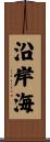 沿岸海 Scroll