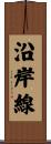 沿岸線 Scroll