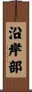 沿岸部 Scroll