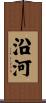 沿河 Scroll