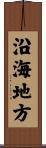 沿海地方 Scroll