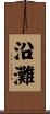 沿灘 Scroll