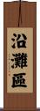 沿灘區 Scroll