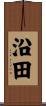 沿田 Scroll