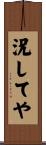 況してや Scroll