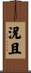 況且 Scroll