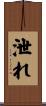 泄れ Scroll