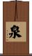 泉 Scroll