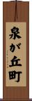 泉が丘町 Scroll