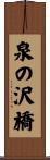 泉の沢橋 Scroll