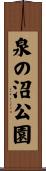 泉の沼公園 Scroll