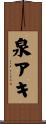 泉アキ Scroll