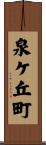泉ケ丘町 Scroll